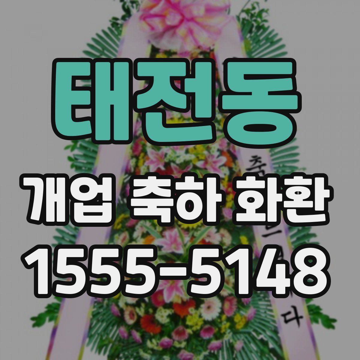 태전동 개업 축하 화환