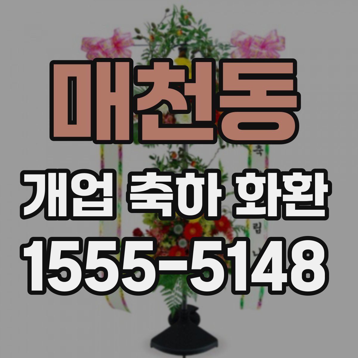 매천동 개업 축하 화환