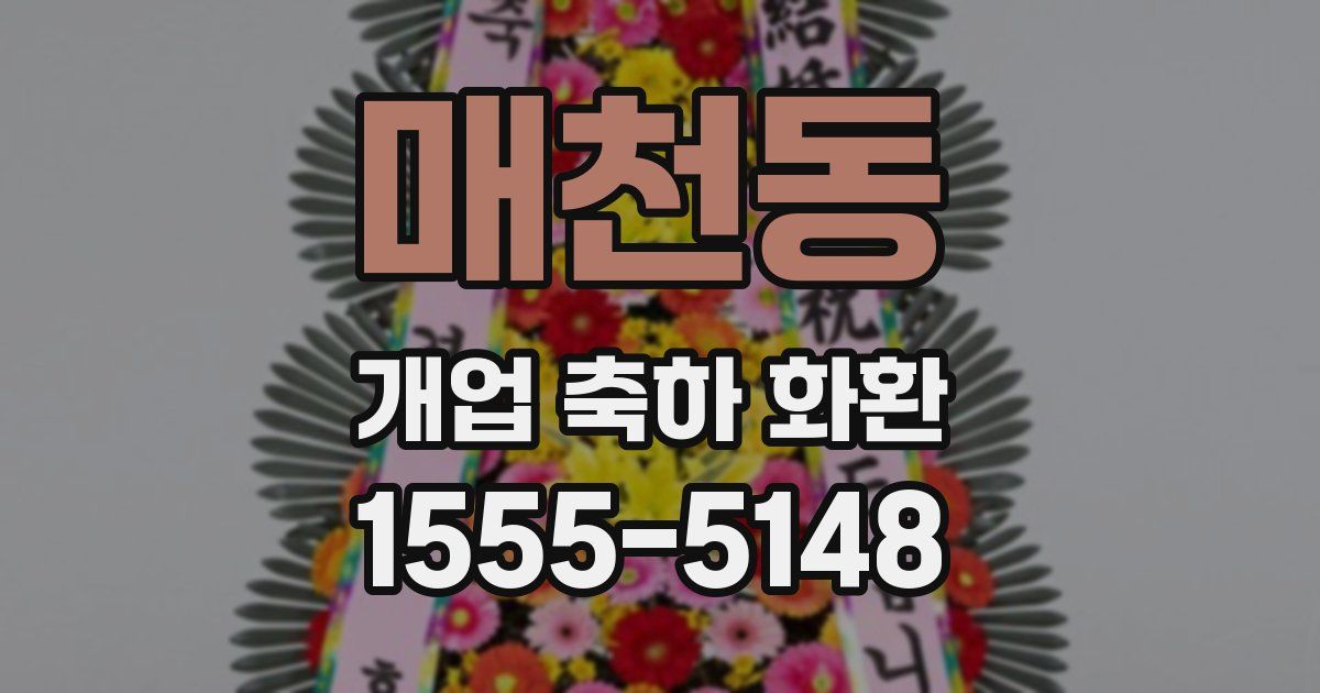 매천동 개업 축하 화환