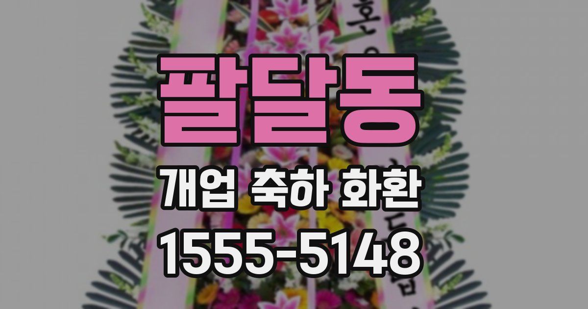 팔달동 개업 축하 화환