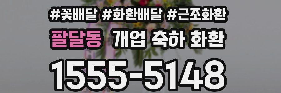 팔달동 개업 축하 화환