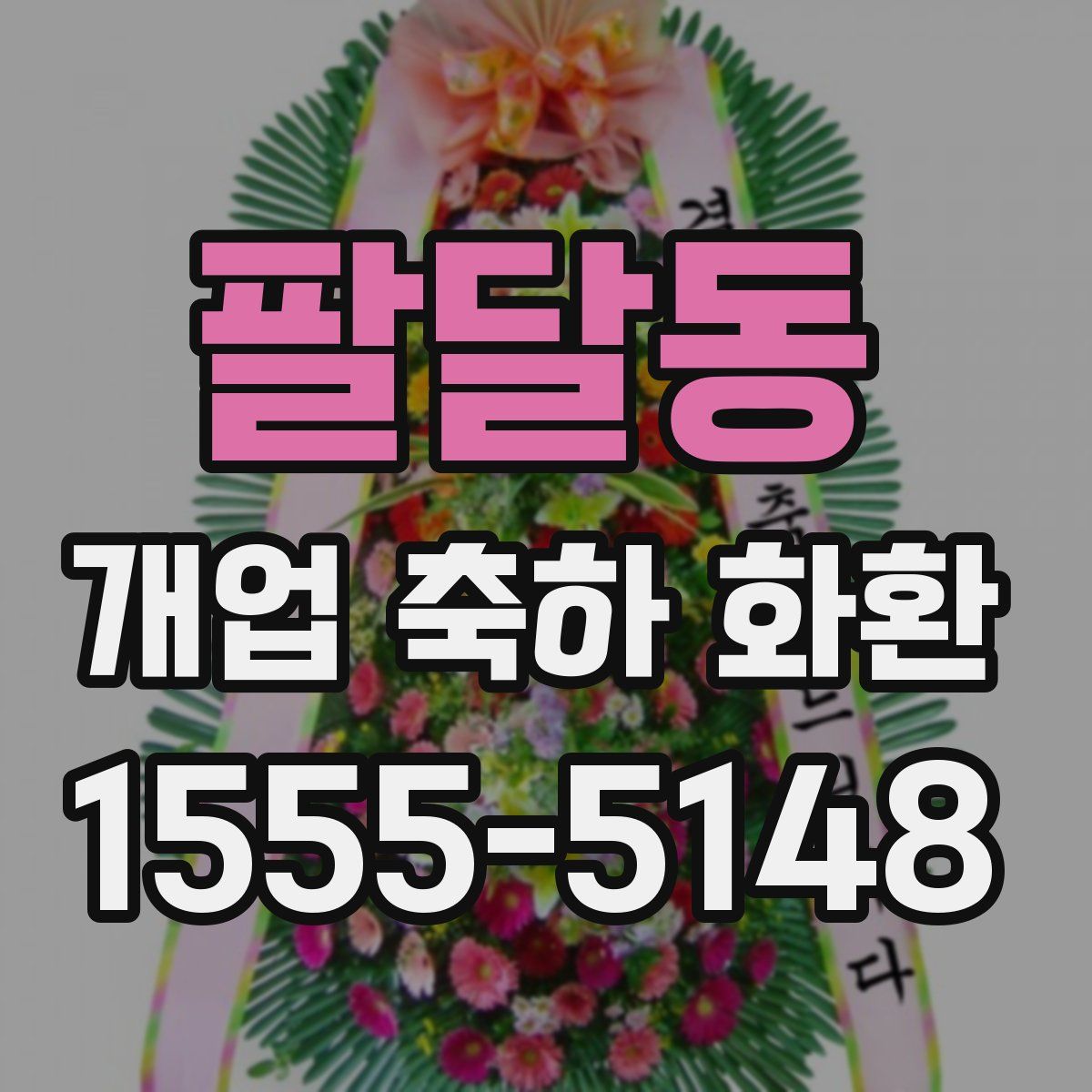 팔달동 개업 축하 화환