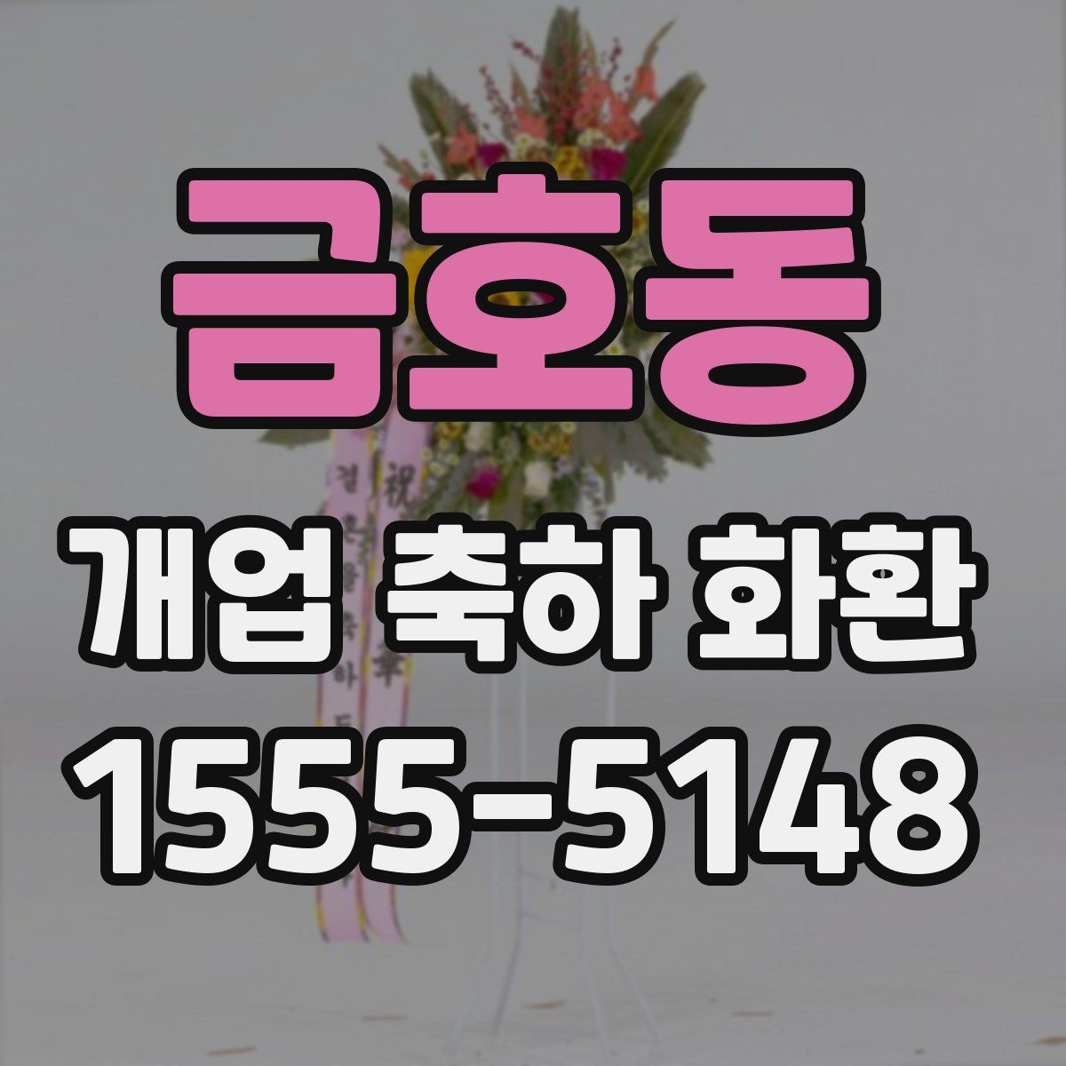 금호동 개업 축하 화환 실속 있게 준비하는 방법