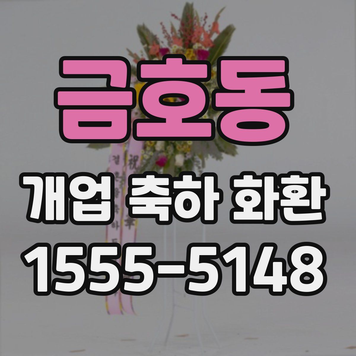 금호동 개업 축하 화환