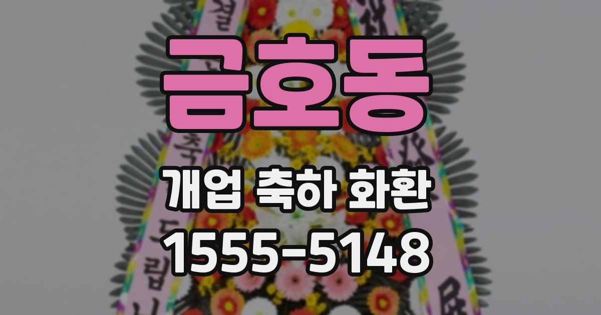 금호동 개업 축하 화환