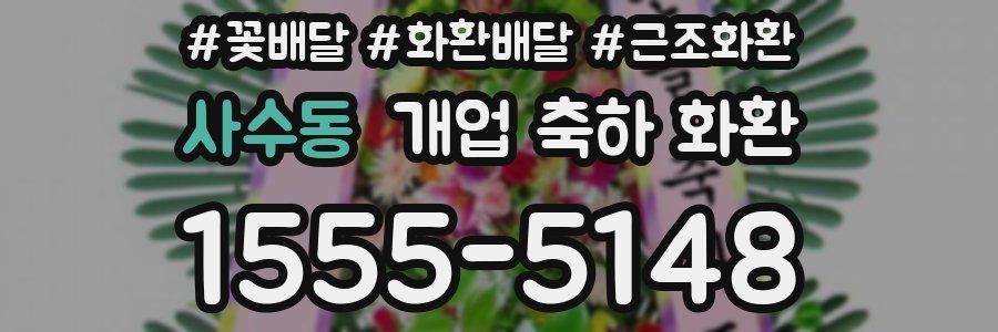 사수동 개업 축하 화환