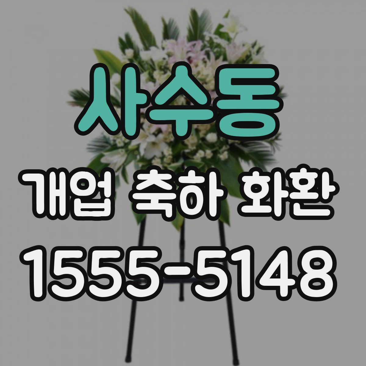 사수동 개업 축하 화환