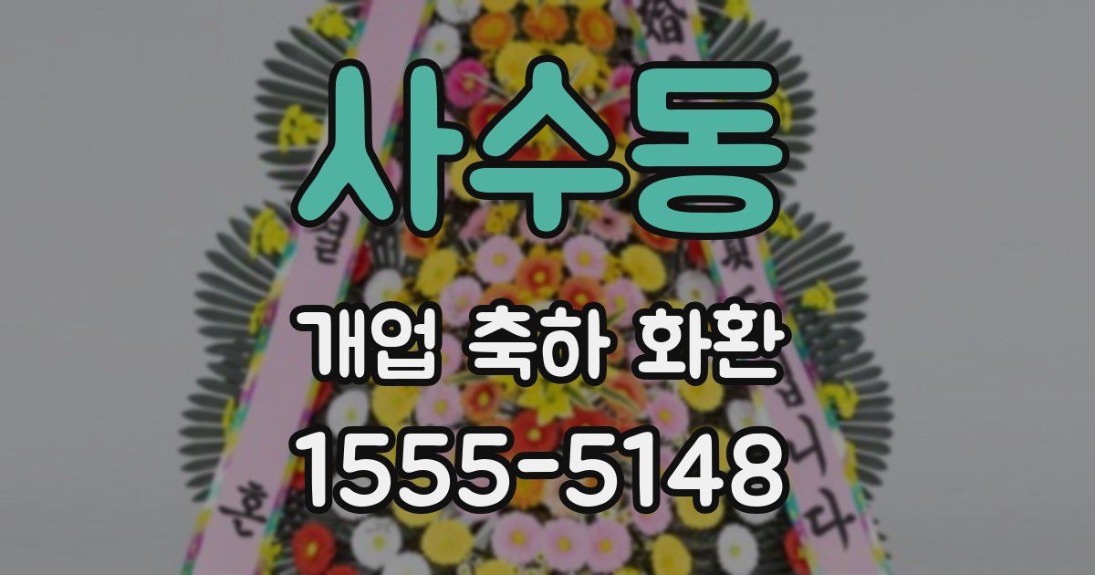 사수동 개업 축하 화환