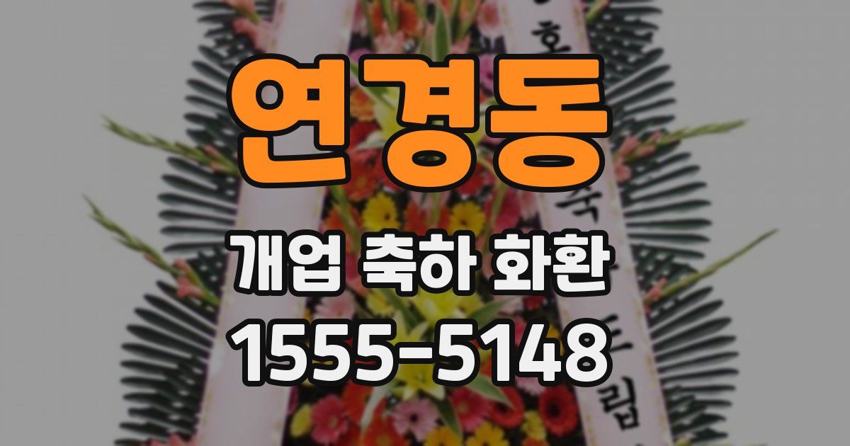 연경동 개업 축하 화환