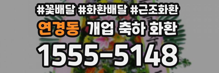연경동 개업 축하 화환