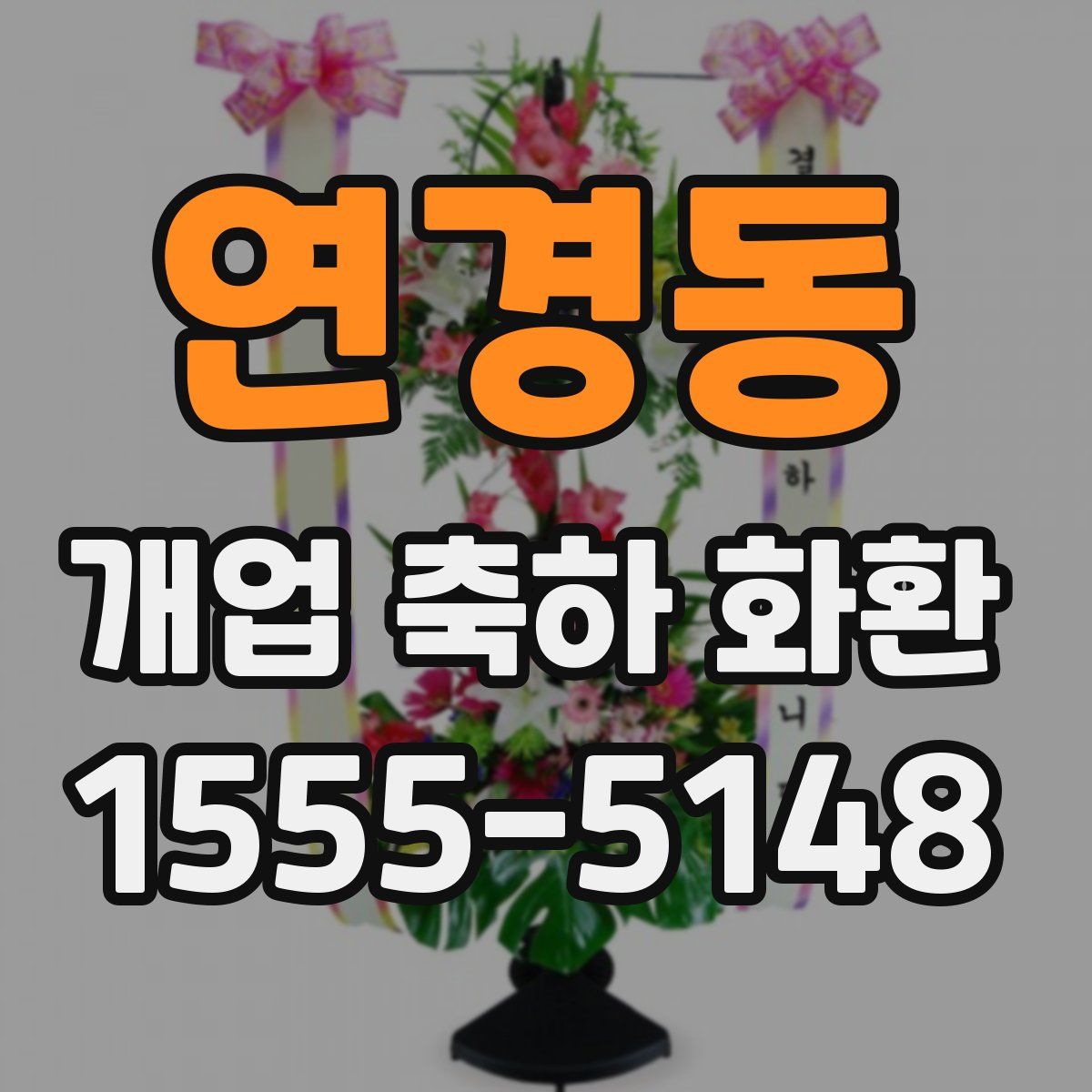 연경동 개업 축하 화환