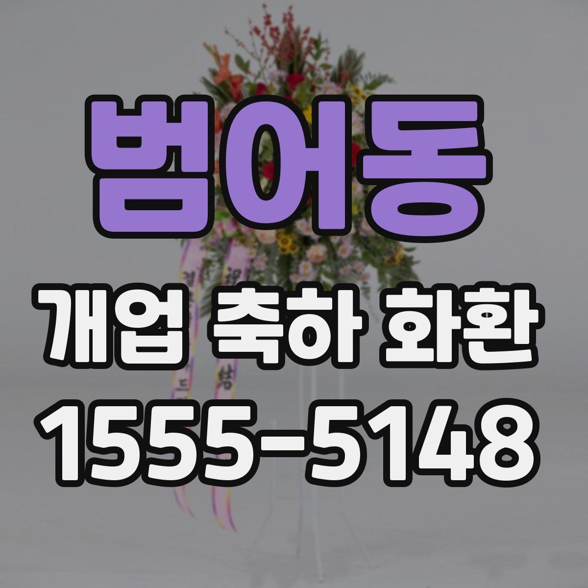 범어동 개업 축하 화환