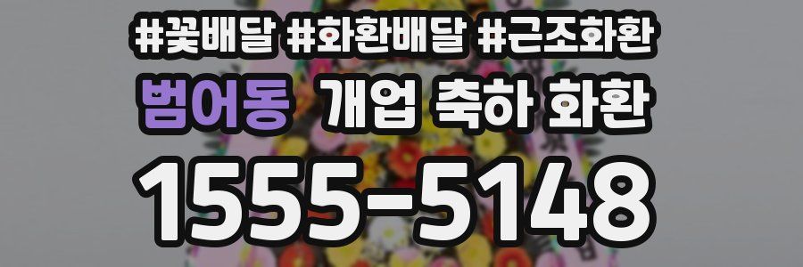 범어동 개업 축하 화환