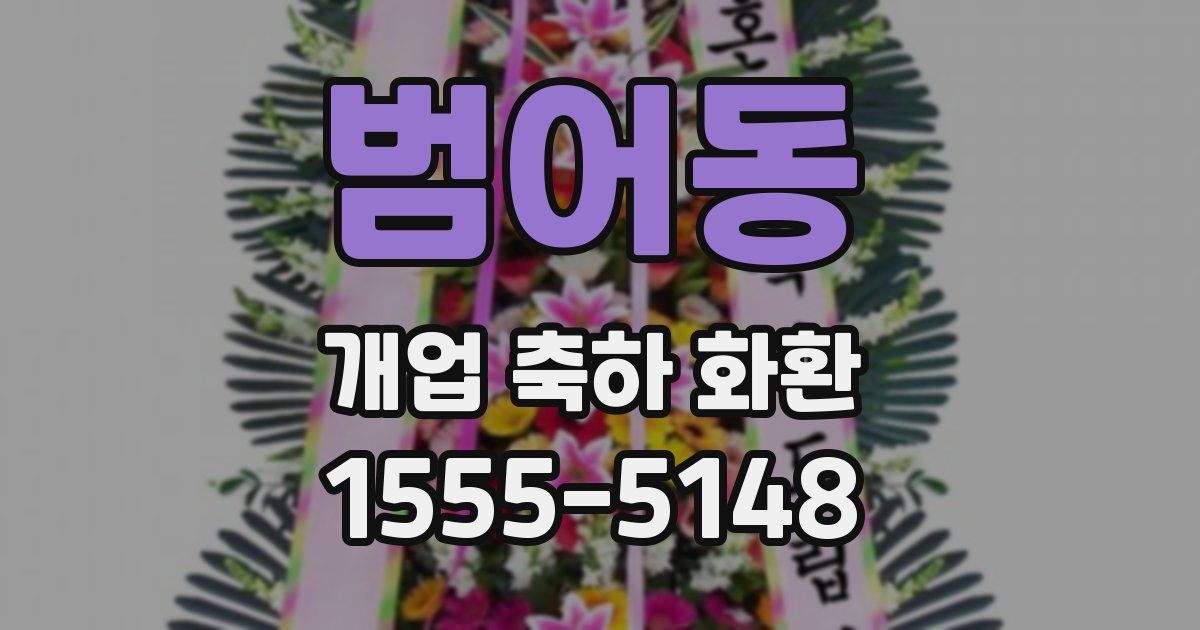 범어동 개업 축하 화환