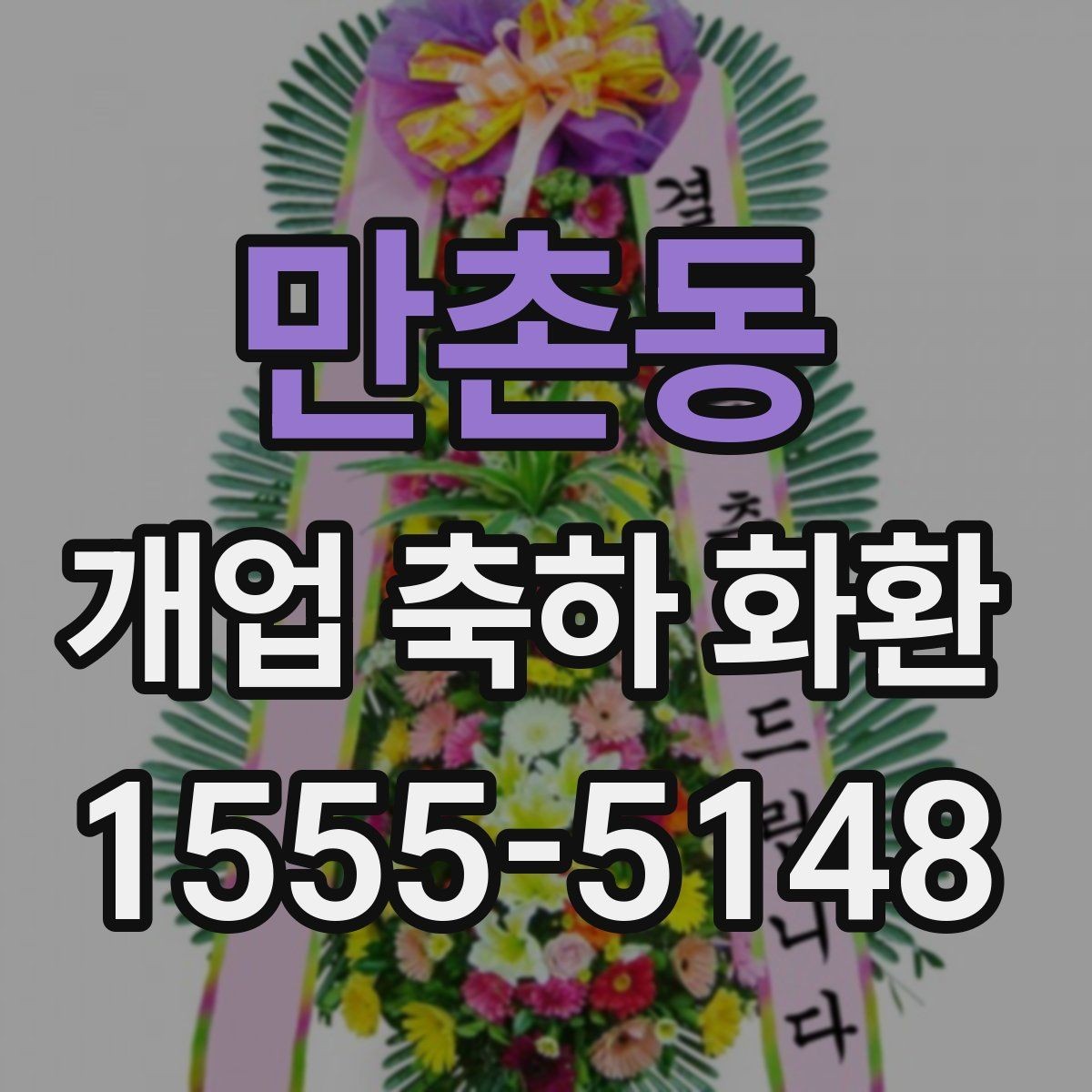 만촌동 개업 축하 화환 주문 실수 줄이는 방법