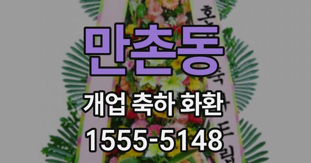 만촌동 개업 축하 화환