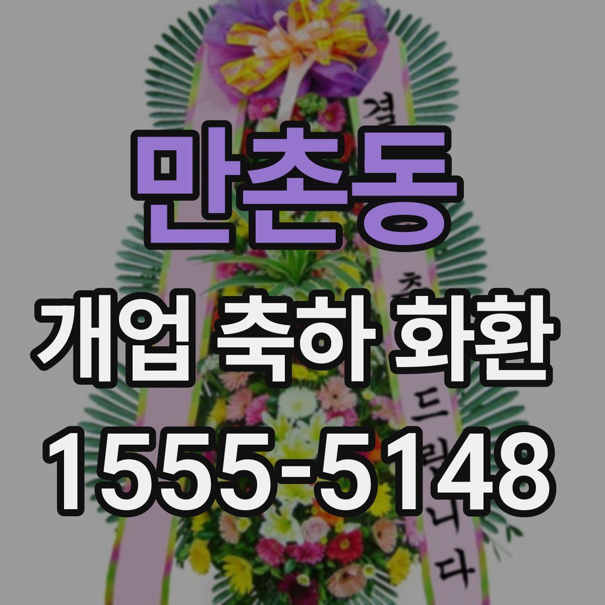 만촌동 개업 축하 화환