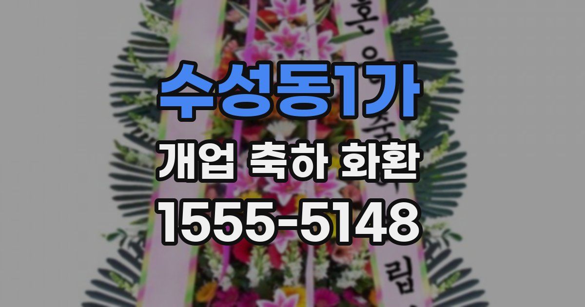 수성동1가 개업 축하 화환
