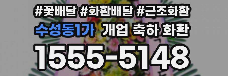 수성동1가 개업 축하 화환