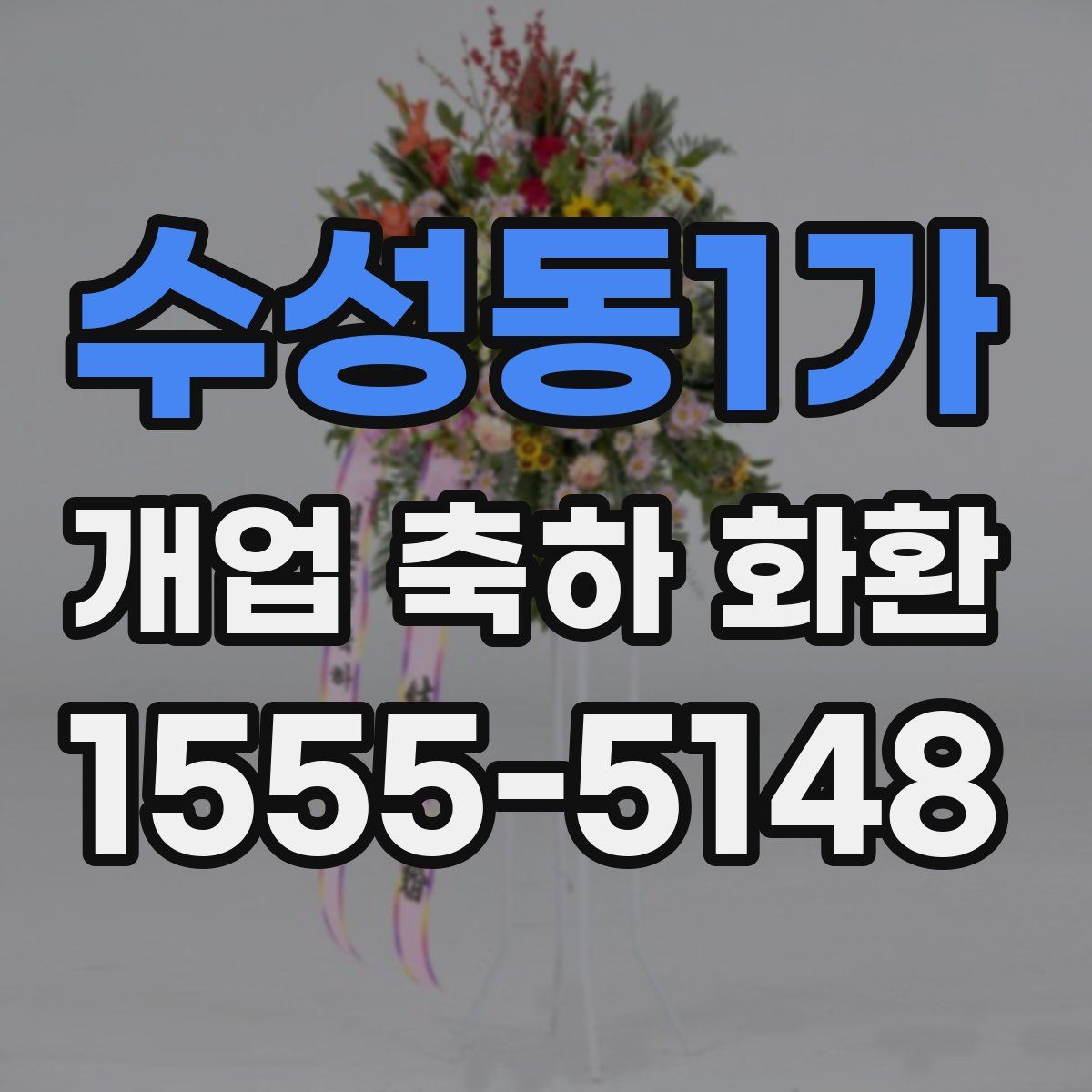 수성동1가 개업 축하 화환