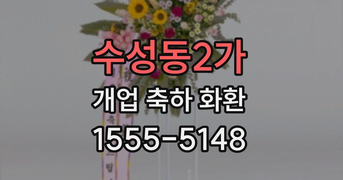 수성동2가 개업 축하 화환
