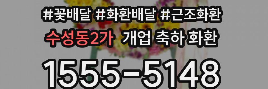 수성동2가 개업 축하 화환