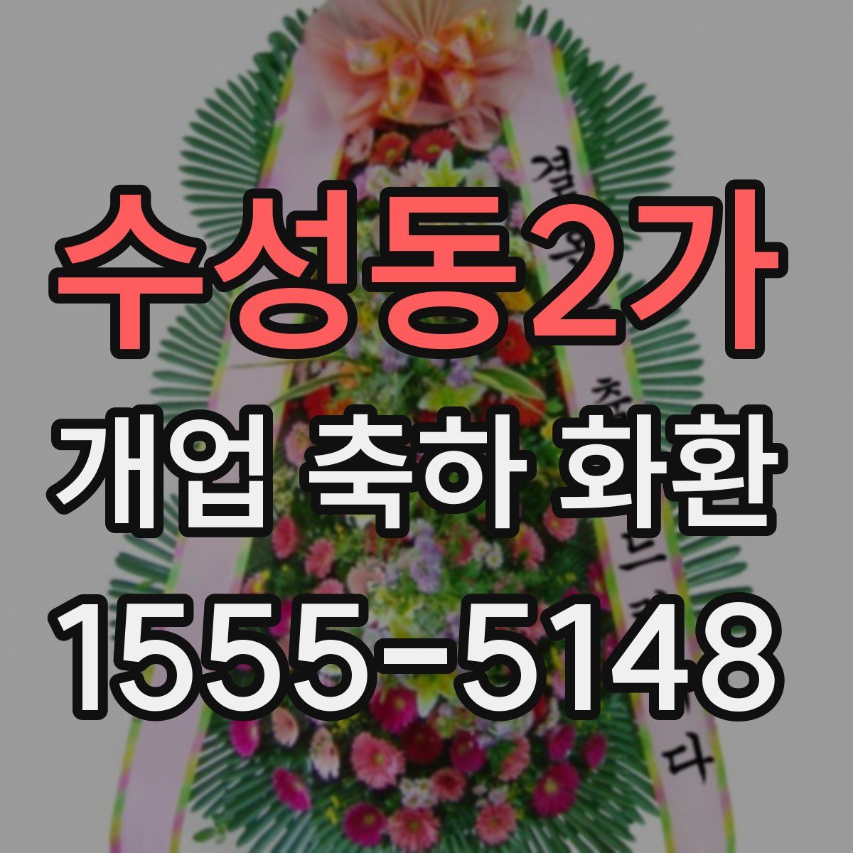 수성동2가 개업 축하 화환