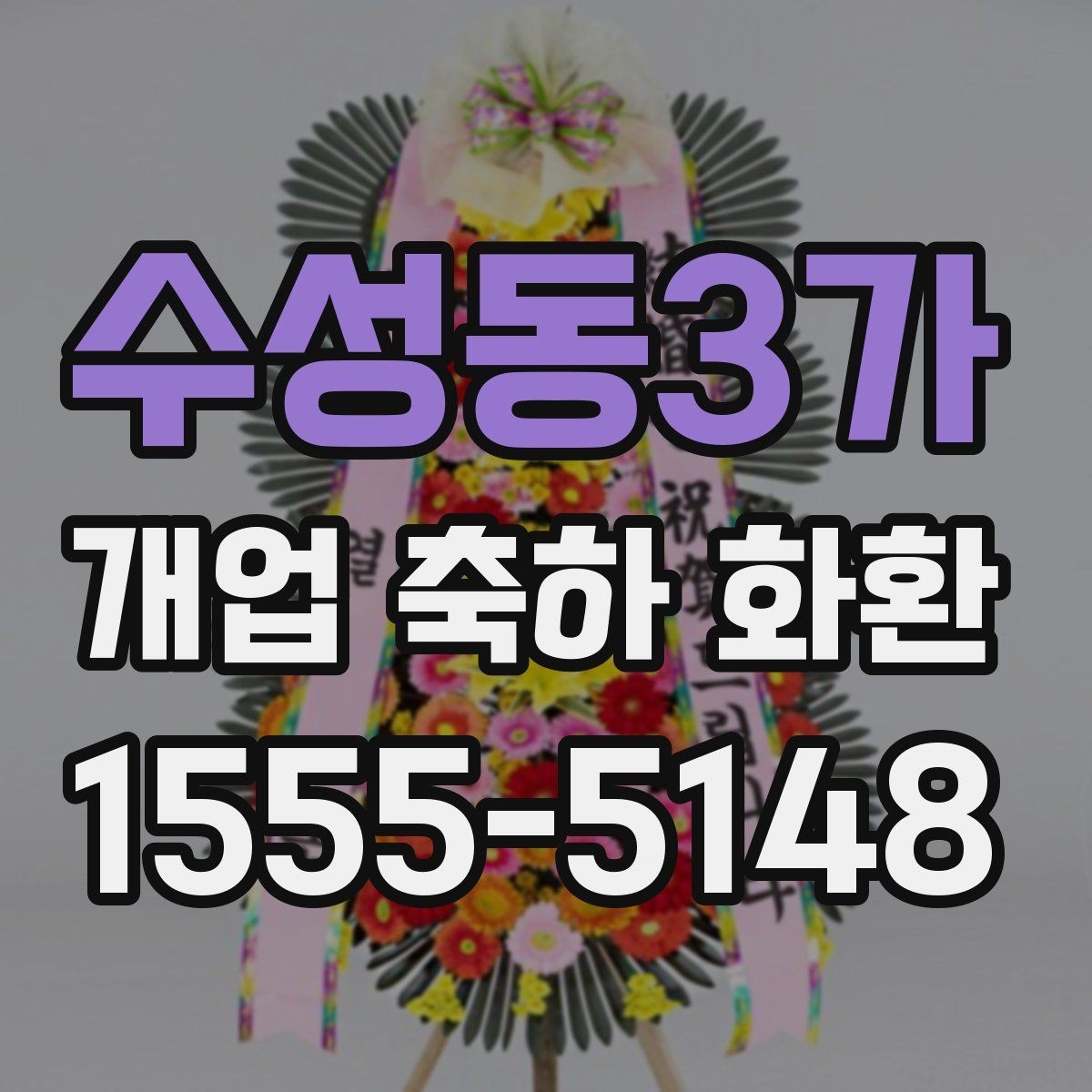 수성동3가 개업 축하 화환 주문 시 주소 정확히 적는 법