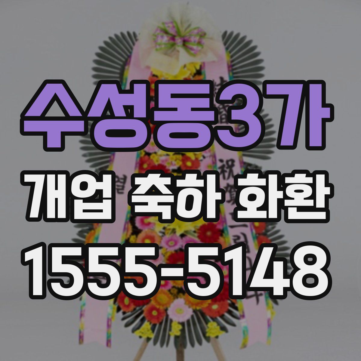 수성동3가 개업 축하 화환