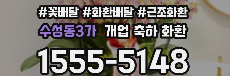 수성동3가 개업 축하 화환