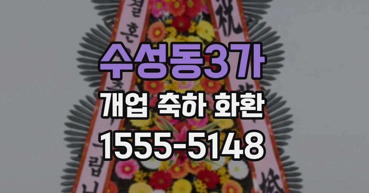 수성동3가 개업 축하 화환