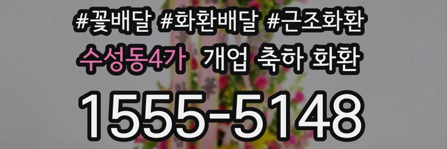 수성동4가 개업 축하 화환