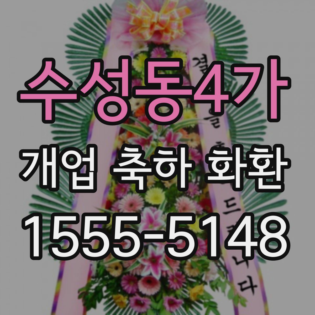 수성동4가 개업 축하 화환