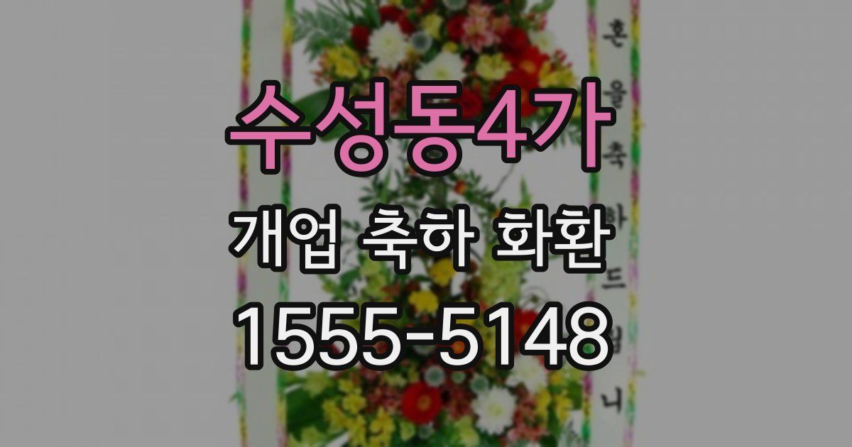 수성동4가 개업 축하 화환