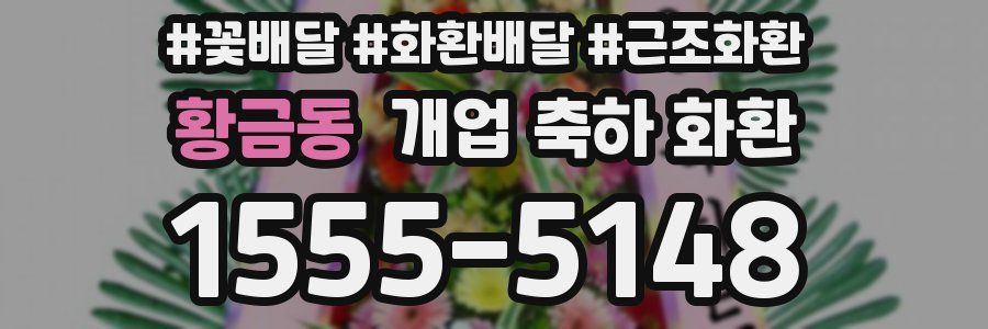 황금동 개업 축하 화환