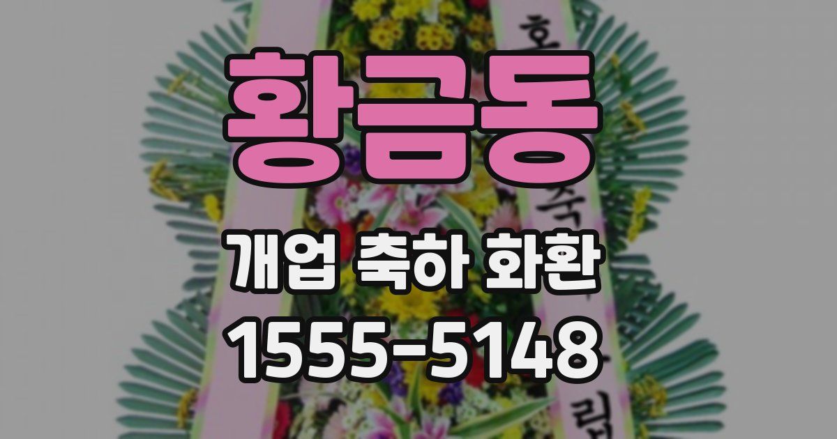 황금동 개업 축하 화환