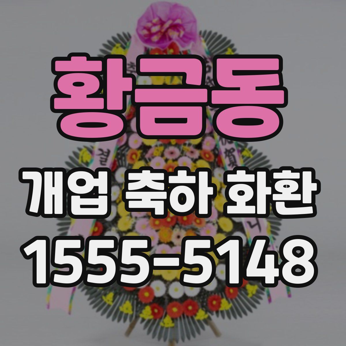 황금동 개업 축하 화환