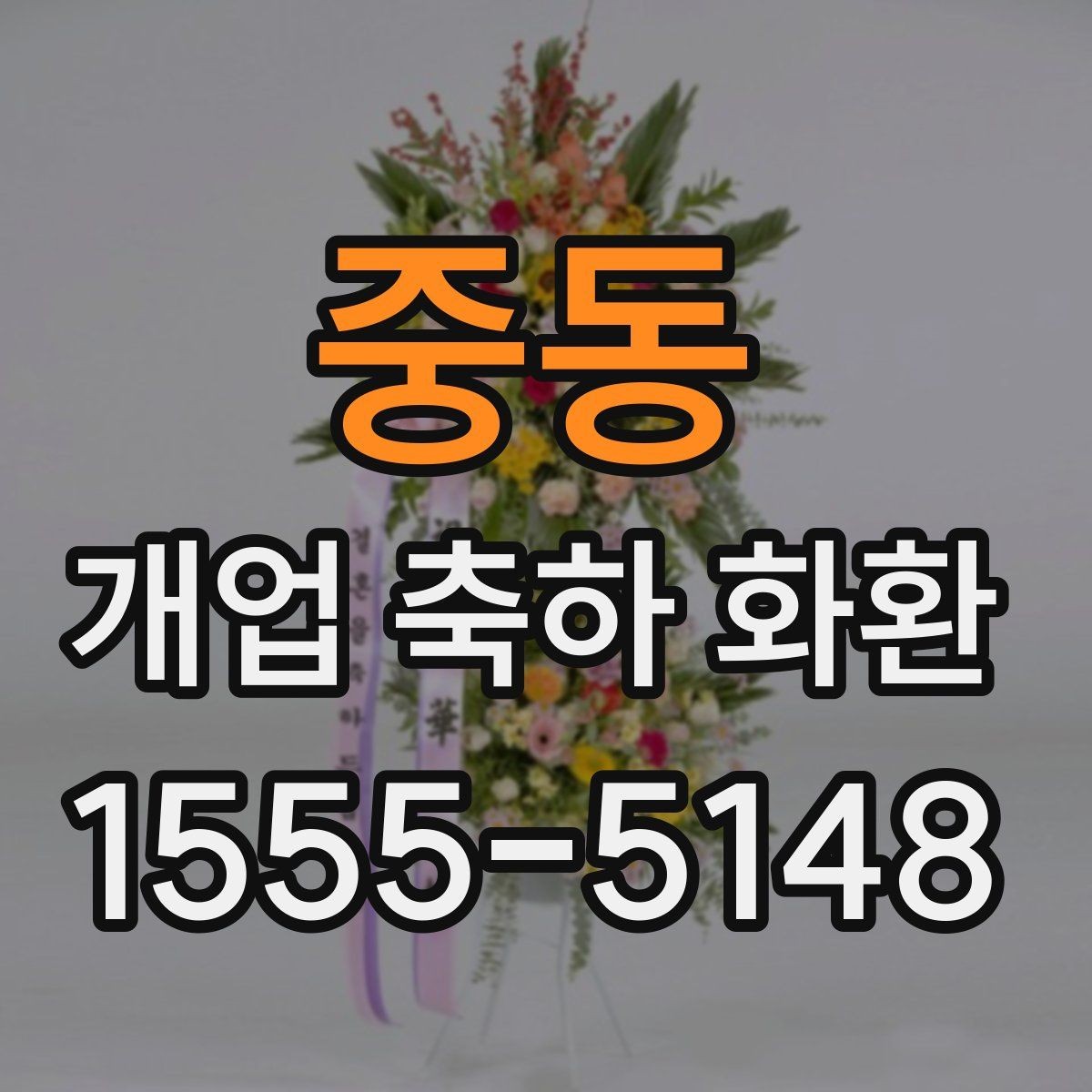 중동 개업 축하 화환 사이즈 선택은 이렇게