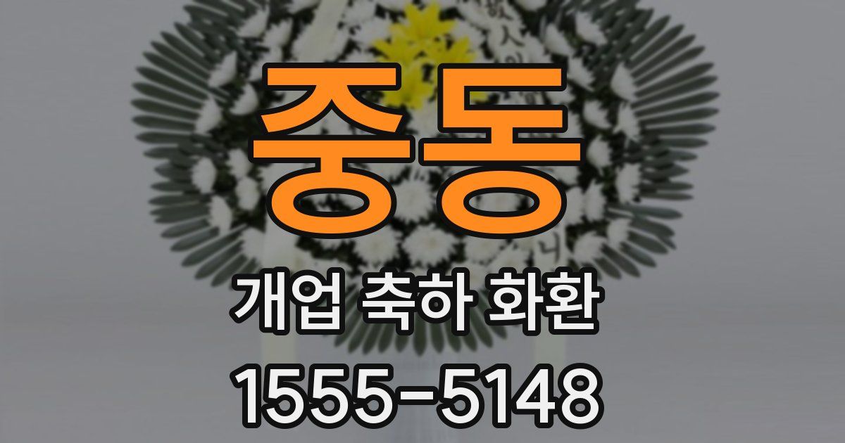 중동 개업 축하 화환