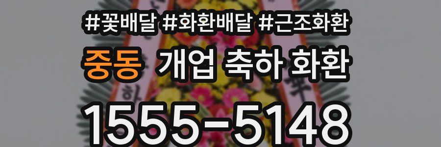 중동 개업 축하 화환