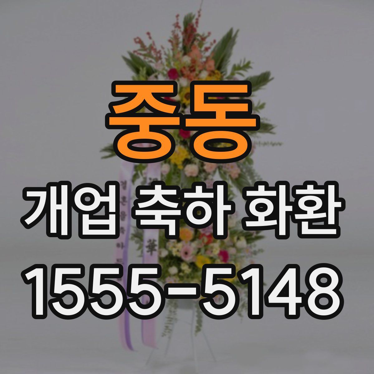 중동 개업 축하 화환