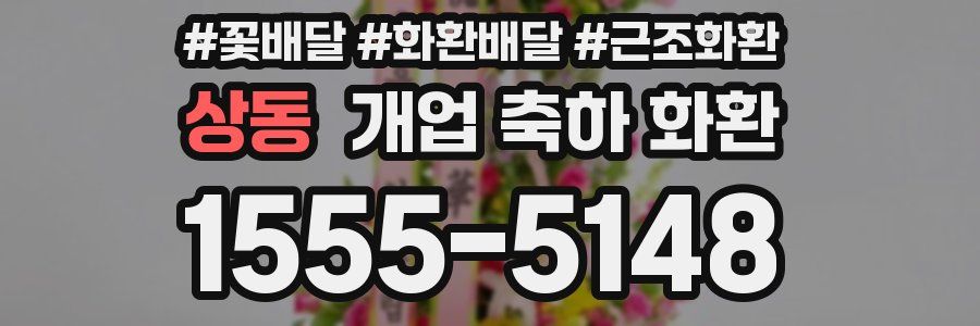 상동 개업 축하 화환