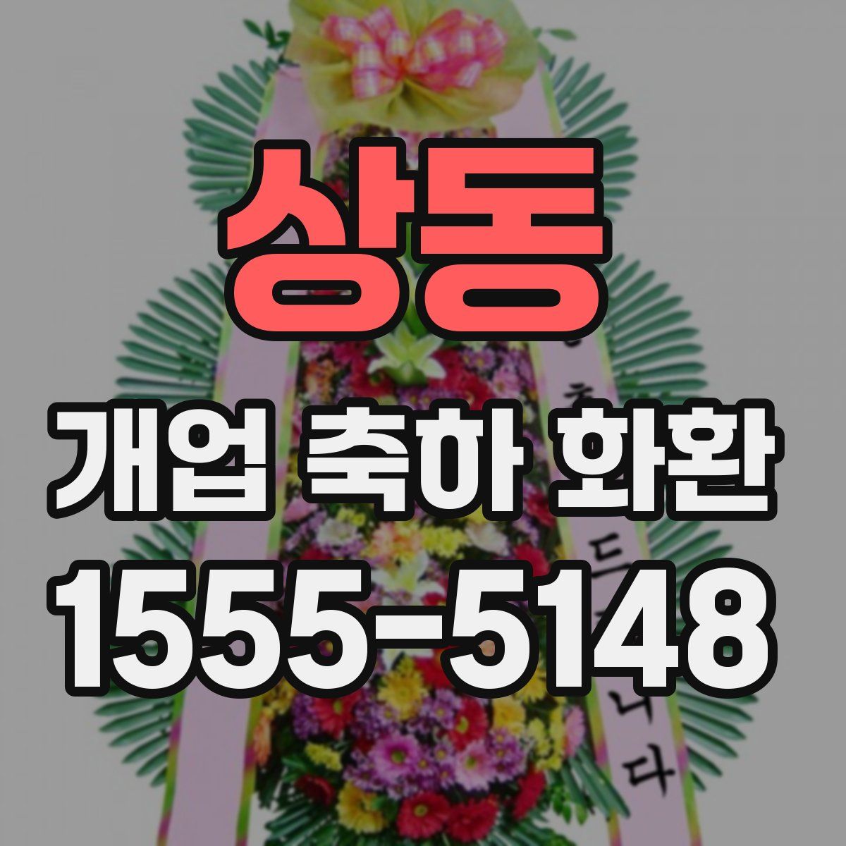 상동 개업 축하 화환