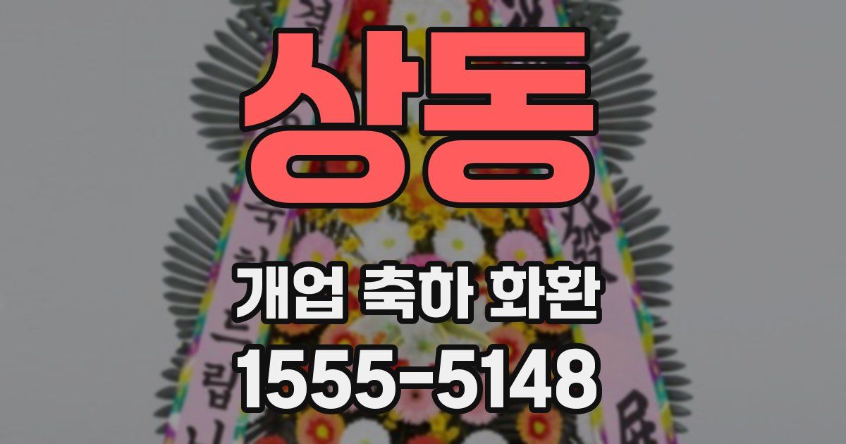 상동 개업 축하 화환