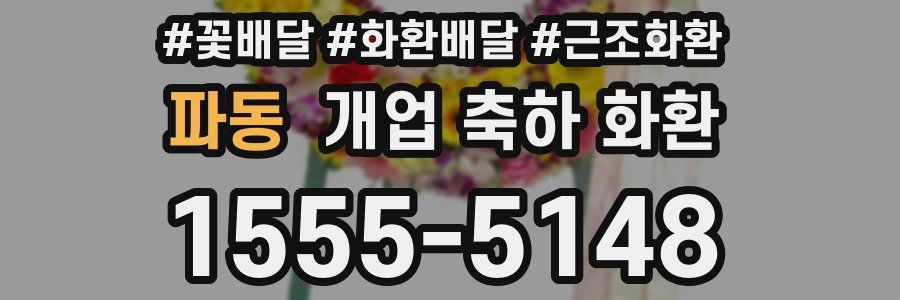 파동 개업 축하 화환