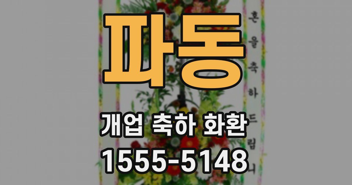 파동 개업 축하 화환