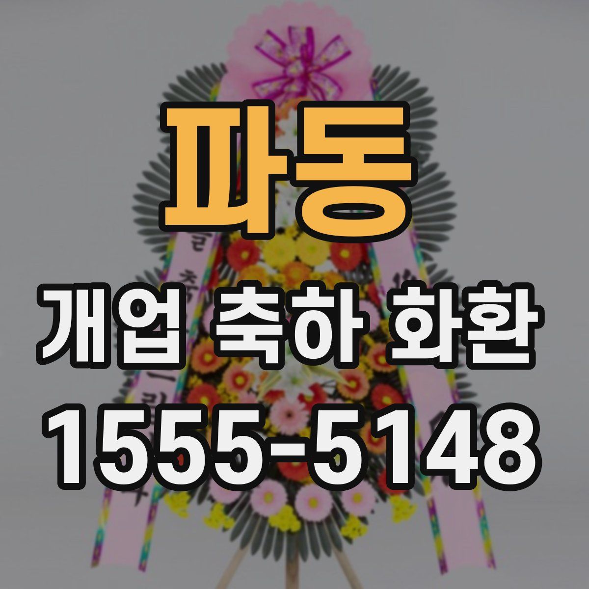 파동 개업 축하 화환