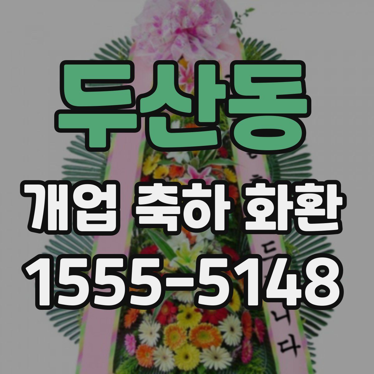 두산동 개업 축하 화환
