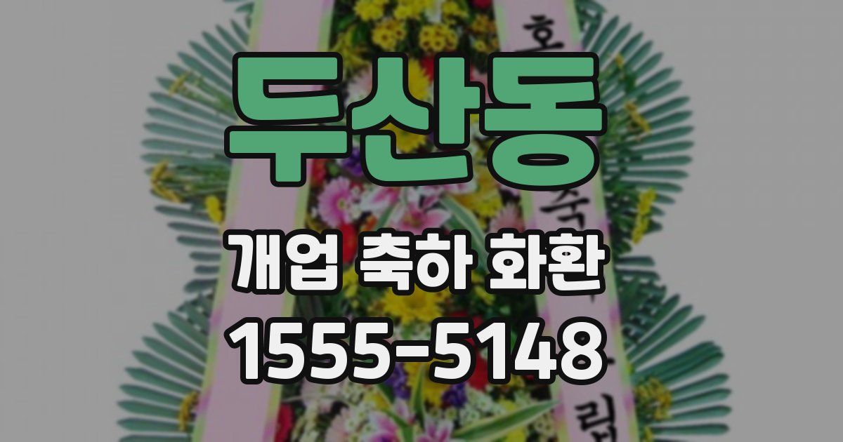 두산동 개업 축하 화환
