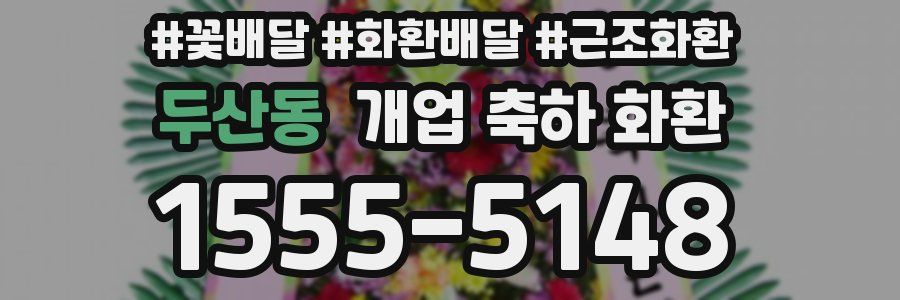 두산동 개업 축하 화환